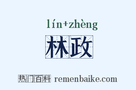 林政是什么意思的图片